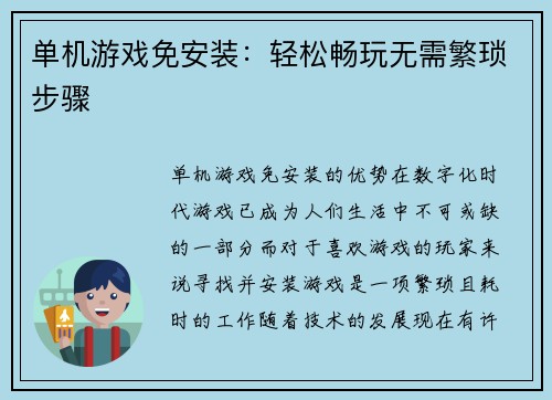 单机游戏免安装：轻松畅玩无需繁琐步骤