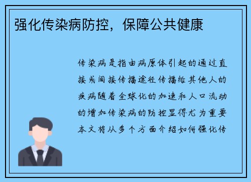 强化传染病防控，保障公共健康