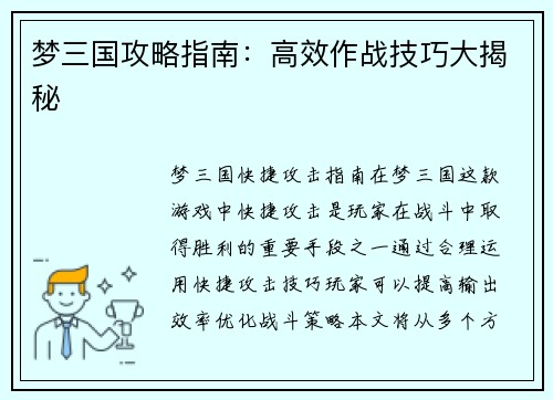 梦三国攻略指南：高效作战技巧大揭秘