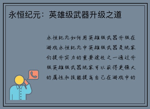 永恒纪元：英雄级武器升级之道