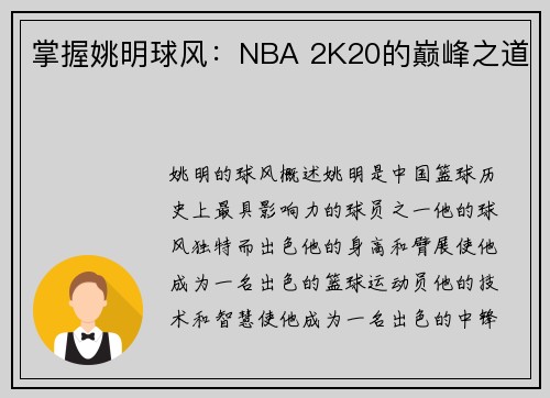 掌握姚明球风：NBA 2K20的巅峰之道