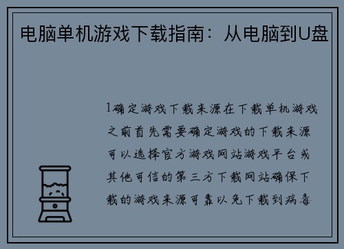 电脑单机游戏下载指南：从电脑到U盘