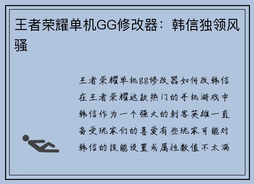 王者荣耀单机GG修改器：韩信独领风骚