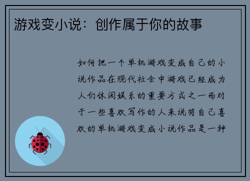 游戏变小说：创作属于你的故事