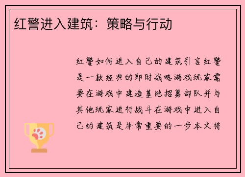 红警进入建筑：策略与行动