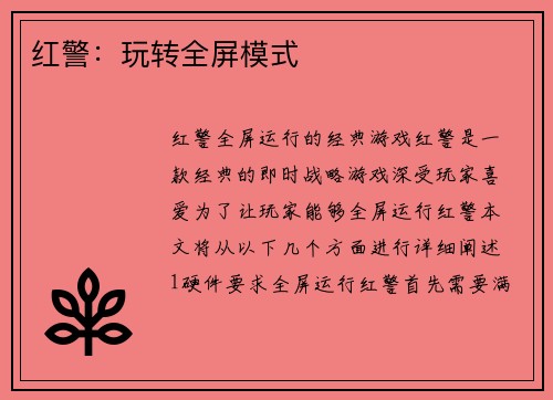 红警：玩转全屏模式