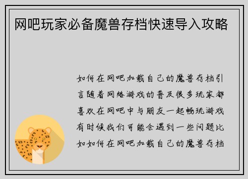 网吧玩家必备魔兽存档快速导入攻略