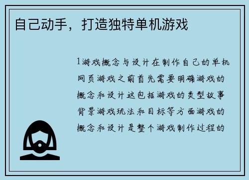 自己动手，打造独特单机游戏