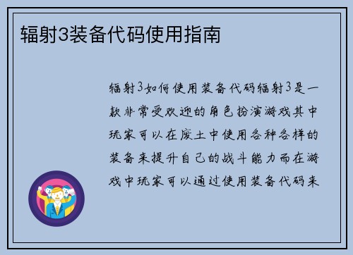 辐射3装备代码使用指南