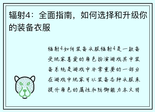 辐射4：全面指南，如何选择和升级你的装备衣服