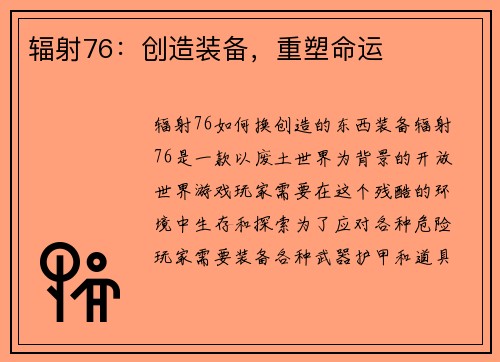 辐射76：创造装备，重塑命运