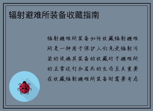 辐射避难所装备收藏指南