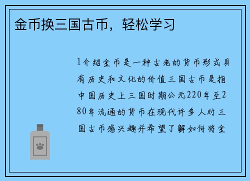 金币换三国古币，轻松学习
