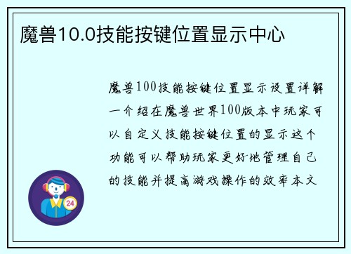 魔兽10.0技能按键位置显示中心