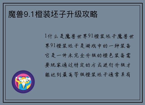 魔兽9.1橙装坯子升级攻略