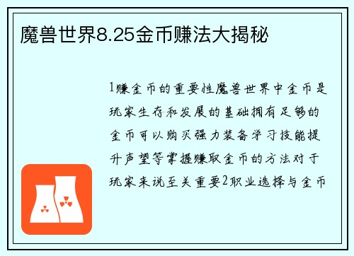魔兽世界8.25金币赚法大揭秘