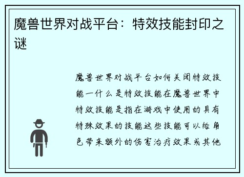 魔兽世界对战平台：特效技能封印之谜