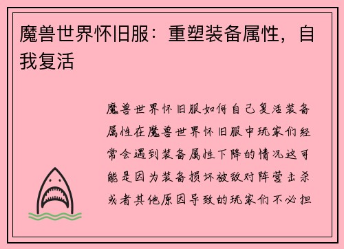 魔兽世界怀旧服：重塑装备属性，自我复活