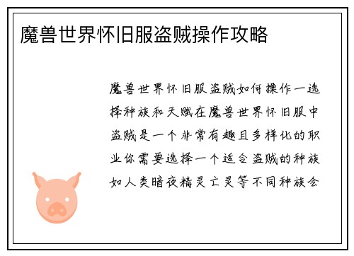 魔兽世界怀旧服盗贼操作攻略