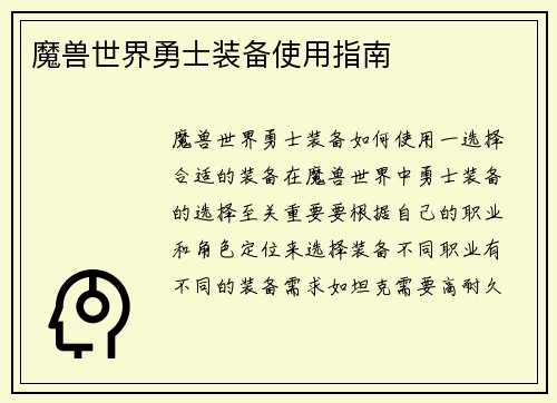 魔兽世界勇士装备使用指南