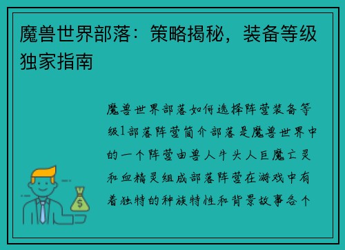 魔兽世界部落：策略揭秘，装备等级独家指南