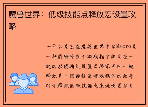 魔兽世界：低级技能点释放宏设置攻略