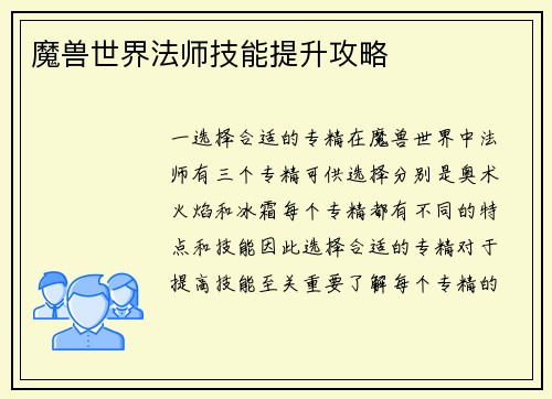 魔兽世界法师技能提升攻略