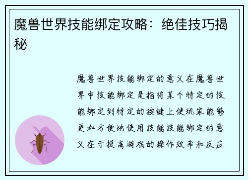 魔兽世界技能绑定攻略：绝佳技巧揭秘