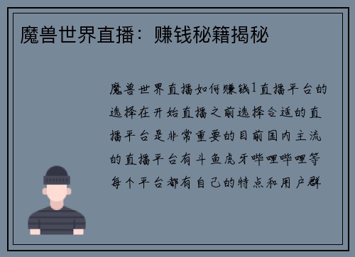 魔兽世界直播：赚钱秘籍揭秘