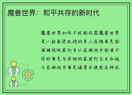 魔兽世界：和平共存的新时代