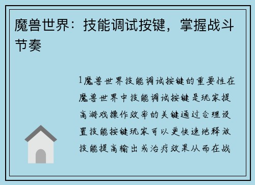 魔兽世界：技能调试按键，掌握战斗节奏