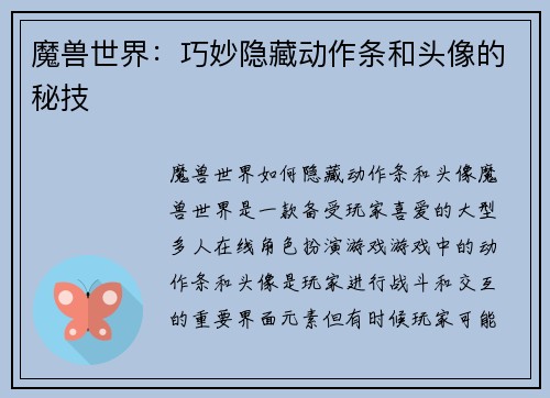 魔兽世界：巧妙隐藏动作条和头像的秘技