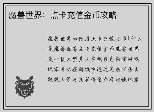 魔兽世界：点卡充值金币攻略