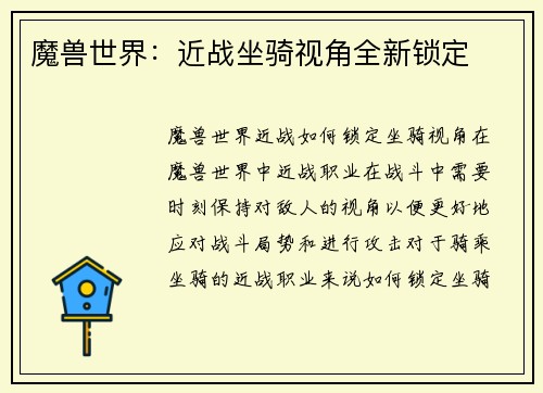 魔兽世界：近战坐骑视角全新锁定