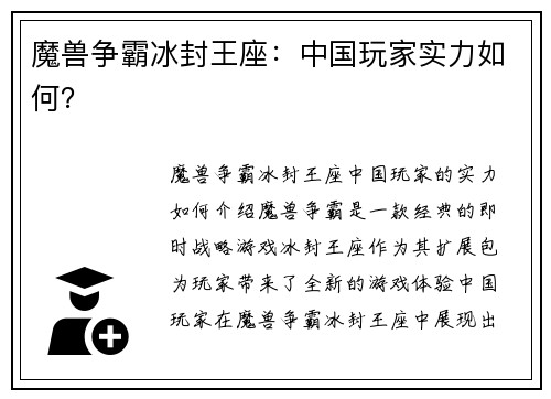 魔兽争霸冰封王座：中国玩家实力如何？