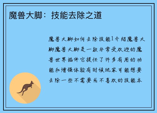 魔兽大脚：技能去除之道