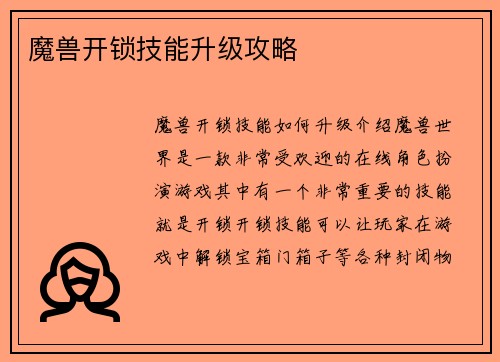 魔兽开锁技能升级攻略