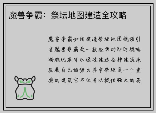 魔兽争霸：祭坛地图建造全攻略