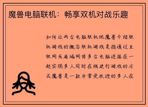 魔兽电脑联机：畅享双机对战乐趣