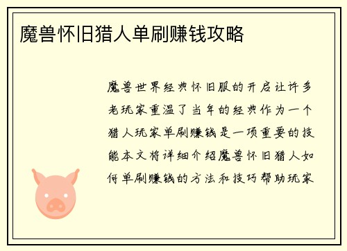 魔兽怀旧猎人单刷赚钱攻略