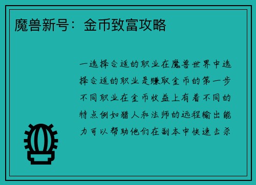 魔兽新号：金币致富攻略