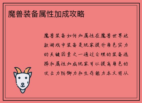 魔兽装备属性加成攻略