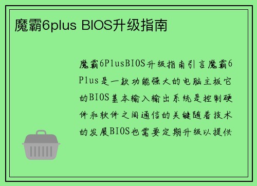 魔霸6plus BIOS升级指南