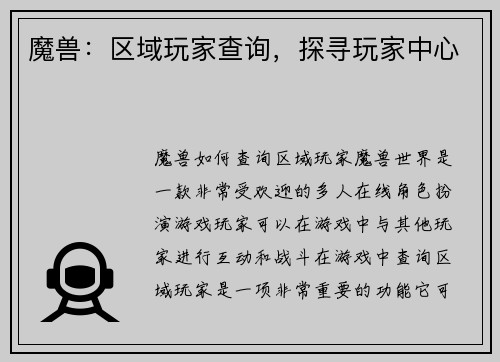 魔兽：区域玩家查询，探寻玩家中心